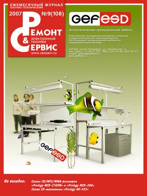 cover image of Ремонт и Сервис электронной техники №09/2007